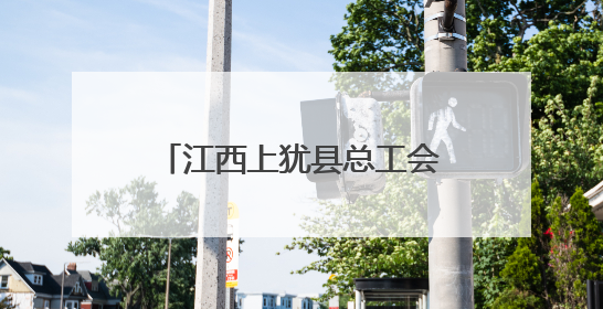 江西上犹县总工会举行新就业形态劳动者集中入会暨暖“新”礼包赠送活动