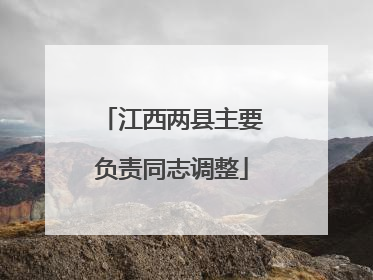 江西两县主要负责同志调整