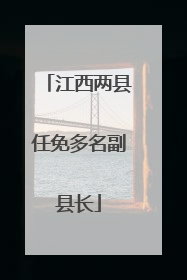 江西两县任免多名副县长