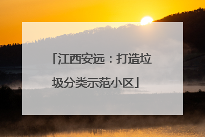 江西安远：打造垃圾分类示范小区