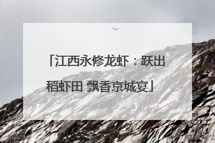 江西永修龙虾：跃出稻虾田 飘香京城宴