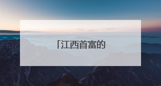 江西首富的家族兴衰史