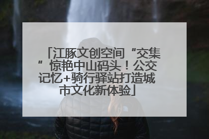 江豚文创空间“交集”惊艳中山码头！公交记忆+骑行驿站打造城市文化新体验