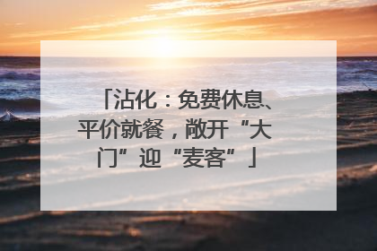沾化：免费休息、平价就餐，敞开“大门”迎“麦客”