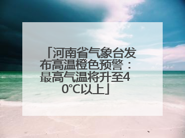 河南省气象台发布高温橙色预警:最高气温将升至40℃以上