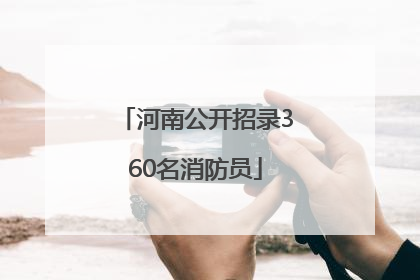 河南公开招录360名消防员