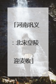 河南巩义：北宋皇陵迎麦收