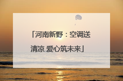 河南新野：空调送清凉 爱心筑未来