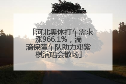 河北奥体打车需求涨966.1%，滴滴保障车队助力邓紫棋演唱会散场