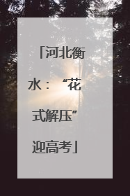河北衡水：“花式解压”迎高考