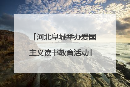 河北阜城举办爱国主义读书教育活动