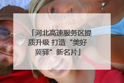 河北高速服务区提质升级 打造“美好冀驿”新名片