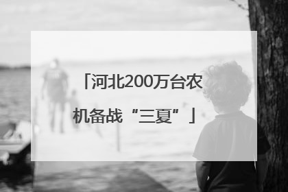 河北200万台农机备战“三夏”