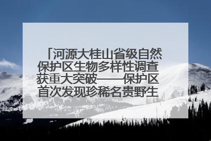 河源大桂山省级自然保护区生物多样性调查获重大突破——保护区首次发现珍稀名贵野生干巴菌与钝尾两头蛇
