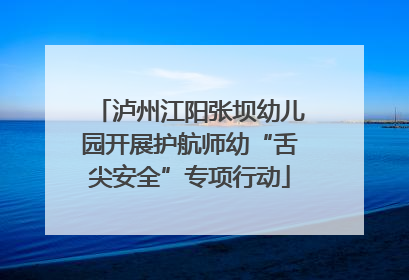 泸州江阳张坝幼儿园开展护航师幼“舌尖安全”专项行动
