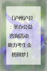 泸州泸县：举办公益咨询活动 助力考生金榜圆梦