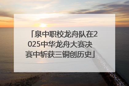 泉中职校龙舟队在2025中华龙舟大赛决赛中斩获三铜创历史