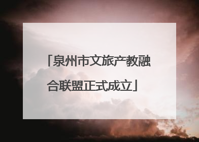 泉州市文旅产教融合联盟正式成立