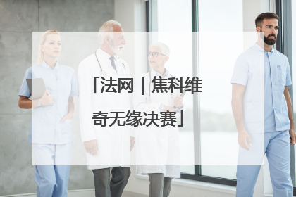 法网｜焦科维奇无缘决赛