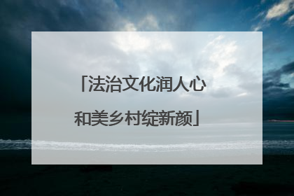 法治文化润人心 和美乡村绽新颜