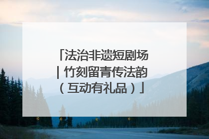 法治非遗短剧场｜竹刻留青传法韵（互动有礼品）