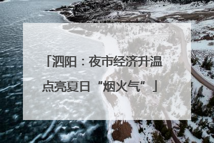 泗阳：夜市经济升温 点亮夏日“烟火气”