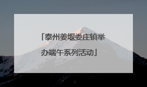 泰州姜堰娄庄镇举办端午系列活动