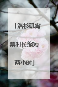 洛杉矶宵禁时长缩短两小时