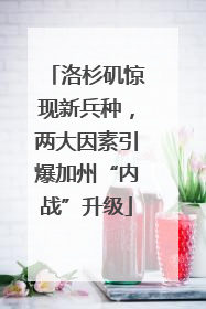 洛杉矶惊现新兵种，两大因素引爆加州“内战”升级