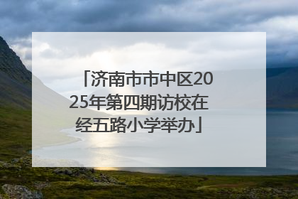 济南市市中区2025年第四期访校在经五路小学举办