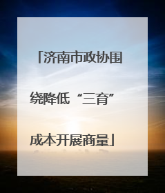济南市政协围绕降低“三育”成本开展商量