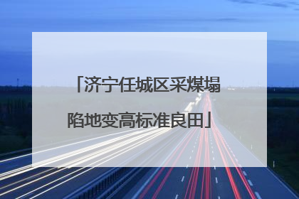 济宁任城区采煤塌陷地变高标准良田