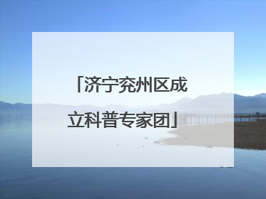 济宁兖州区成立科普专家团