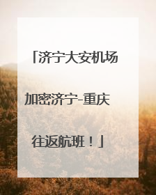 济宁大安机场加密济宁-重庆往返航班！