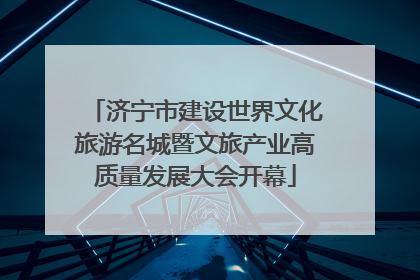 济宁市建设世界文化旅游名城暨文旅产业高质量发展大会开幕