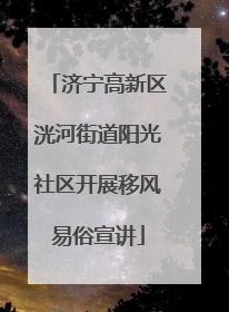 济宁高新区洸河街道阳光社区开展移风易俗宣讲