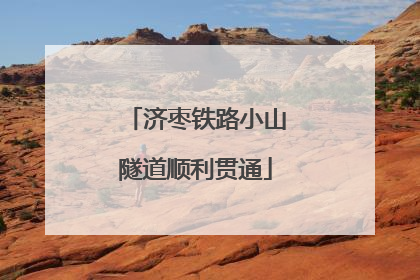 济枣铁路小山隧道顺利贯通