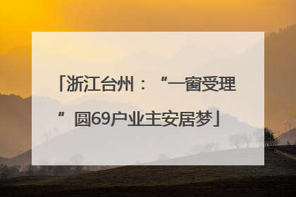 浙江台州：“一窗受理”圆69户业主安居梦