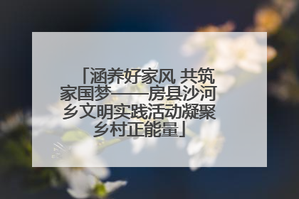 涵养好家风 共筑家国梦——房县沙河乡文明实践活动凝聚乡村正能量
