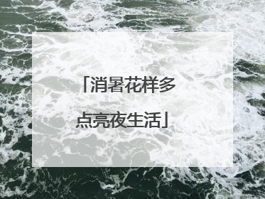 消暑花样多 点亮夜生活