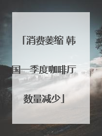 消费萎缩 韩国一季度咖啡厅数量减少