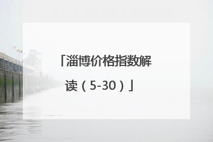 淄博价格指数解读（5-30）