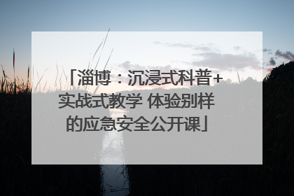 淄博：沉浸式科普+实战式教学 体验别样的应急安全公开课