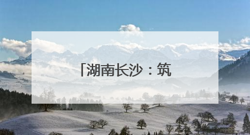 湖南长沙：筑牢电波防线，全力护航第四届中非经贸博览会