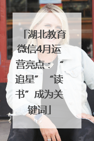 湖北教育微信4月运营亮点：“追星”“读书”成为关键词