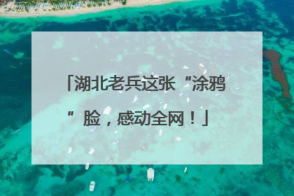 湖北老兵这张“涂鸦”脸，感动全网！