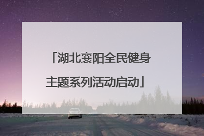 湖北襄阳全民健身主题系列活动启动