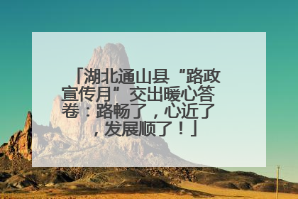 湖北通山县“路政宣传月”交出暖心答卷：路畅了，心近了，发展顺了！