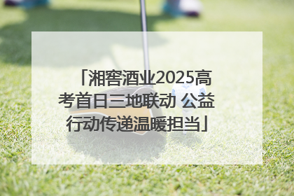 湘窖酒业2025高考首日三地联动 公益行动传递温暖担当