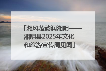 湘风楚韵润湘阴——湘阴县2025年文化和旅游宣传周见闻